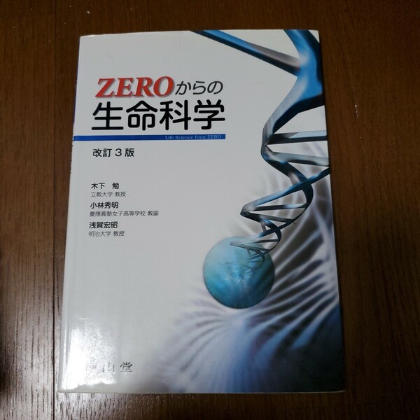 Zeroからの生命科学 科学 遺伝 理科 理系 バイオ