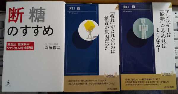 「疲れ」がとれないのは糖質が原因だった アレルギーは「砂糖」をやめればよくなる! 溝口徹 著 「断糖」のすすめ 西脇俊二 著