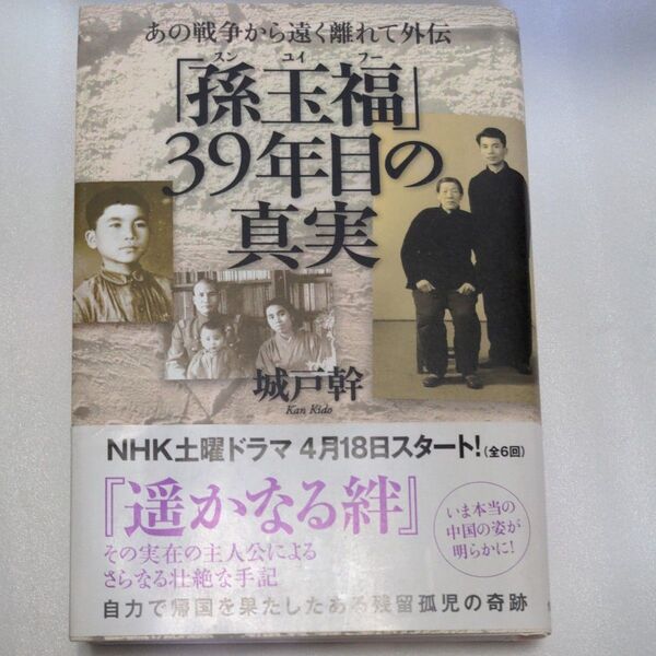 「孫玉福」39年目の真実 あの戦争から遠く離れて外伝 (あの戦争から遠く離れて外伝) 城戸幹/著