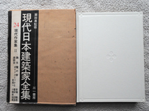 現代日本建築家全集24 現代作家集2 (三一書房) 栗田勇監修　1973年第1版1刷_画像1