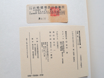 現代日本建築家全集24 現代作家集2 (三一書房) 栗田勇監修　1973年第1版1刷_画像9