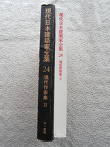 現代日本建築家全集24 現代作家集2 (三一書房) 栗田勇監修　1973年第1版1刷_画像3