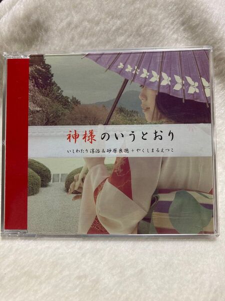 神様のいうとおり いしわたり淳治&砂原良徳+やくしまるえつこ CD