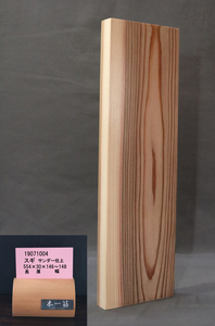 スギ板 サンダー仕上 554x30x146～148mm 19071004 一枚板 無垢 天板 まな板 DIY 杉板 スギ カウンター 工作 アウトドア