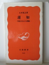 蓮如　岩波新書　五木寛之（著）_画像1