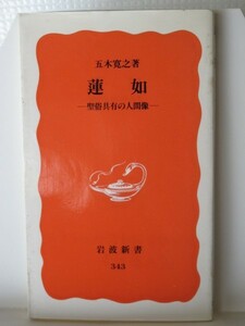 蓮如　岩波新書　五木寛之（著）