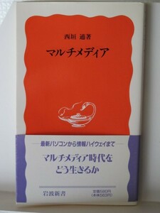 マルチメディア　岩波新書　西垣通（著）