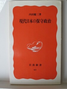 現代日本の保守政治　岩波新書　内田健三（著）