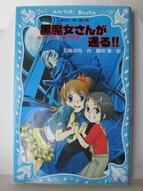 黒魔女さんが通る！！　講談社青い鳥文庫　石崎洋司（著）_画像1