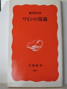 ワインの常識　岩波新書　稲垣眞美（著）