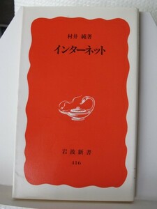 インターネット　岩波新書　村井純（著）