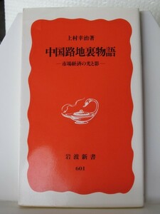 中国路地裏物語　岩波新書　上村幸治（著）