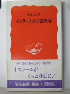 イスラームの日常世界　岩波新書　片倉もとこ（著）