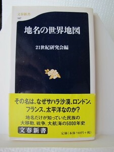 地名の世界地図　文春新書　２１世紀研究会（著）