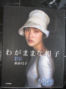わがままな帽子　糸山弓子　初めての帽子つくり　帽子　制作　ファッション
