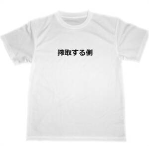 搾取する側　ドライ　Tシャツ　面白　お笑い　グッズ　上級国民　貧困問題　格差社会