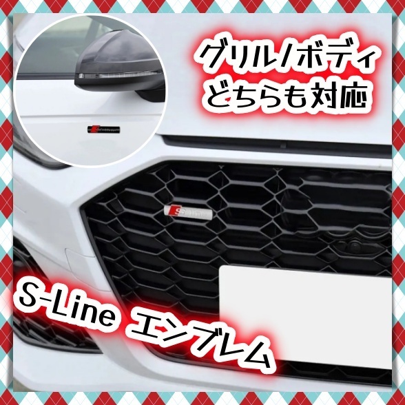 アウディ audi S-Line sline フロントグリル エンブレム フェンダー バッジ 3D 立体 プレート a3 a4 b8 8p 8v b6 a5 a6 c7 マットシルバー