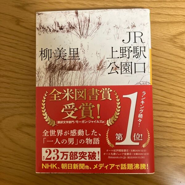 文庫本 JR上野駅公園口 柳美里
