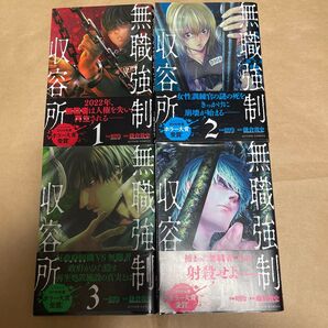 無職強制収容所 1、2、3、4(ACTION COMICS) 昭伶/作画 鎌倉敦史/原作