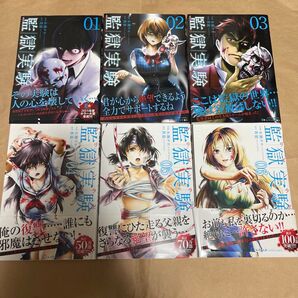 監獄実験 プリズンラボ 01、02、03、04、05、06(ACTION COMICS) 水瀬チホ/作画 貫徹/原作