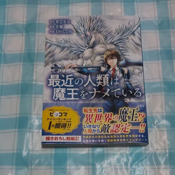 最近の人類は魔王をナメている 1巻