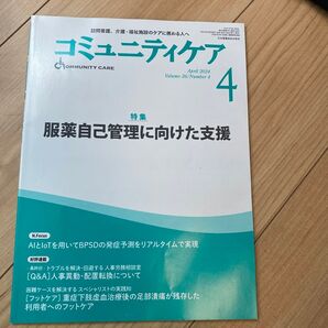 お値下げコミュニティケア 訪問看護、介護福祉施設のケアに携わる人へ Vol.26/No.4 (2024−4)