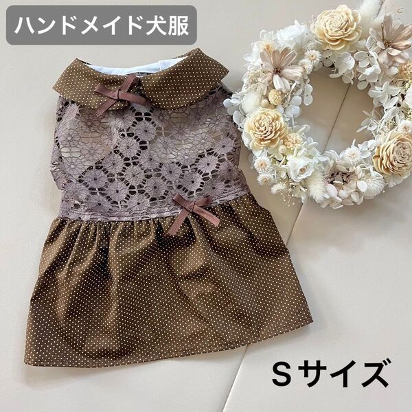 ハンドメイド 犬服 Sサイズ 限定1着 ブラウンレース
