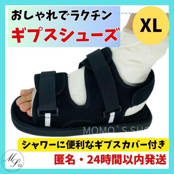 24時間以内発送 ギプス シューズ サンダル 靴 介護 ケガ 入院 ギブス 骨折 リハビリ 術後 XL