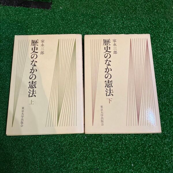 歴史のなかの憲法 上下