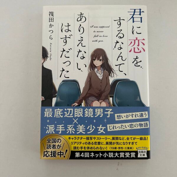 君に恋をするなんて、ありえないはずだった (宝島社文庫 Cい-14-1) 筏田かつら/著