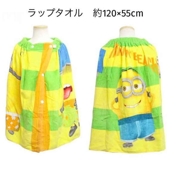 ラップタオル(ミニオンズ)約60cm丈