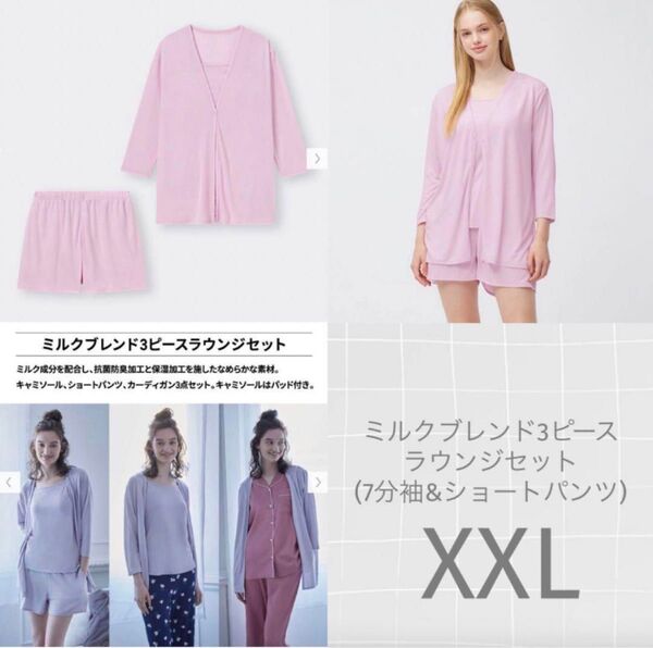 GU ミルクブレンド3ピースラウンジセット7分袖&ショートパンツ XXL