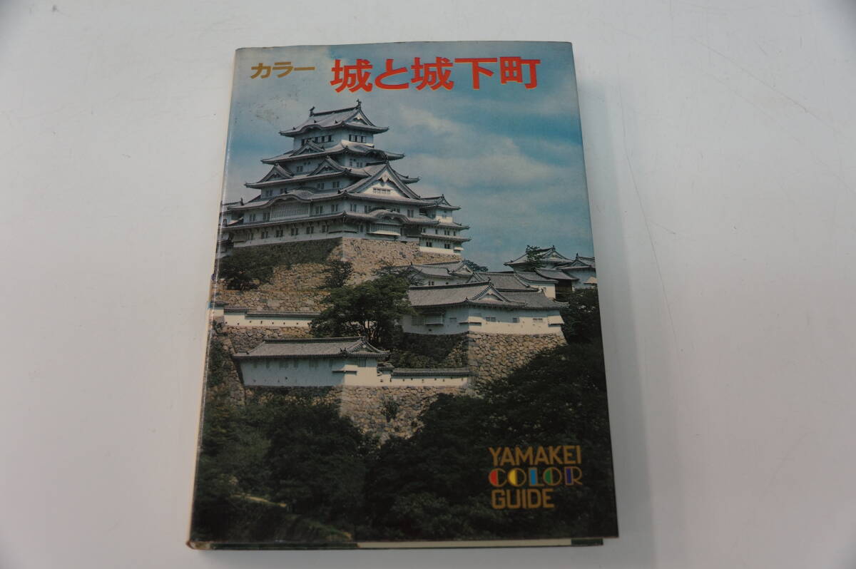 2025年最新】Yahoo!オークション -城と城下町(本、雑誌)の中古品