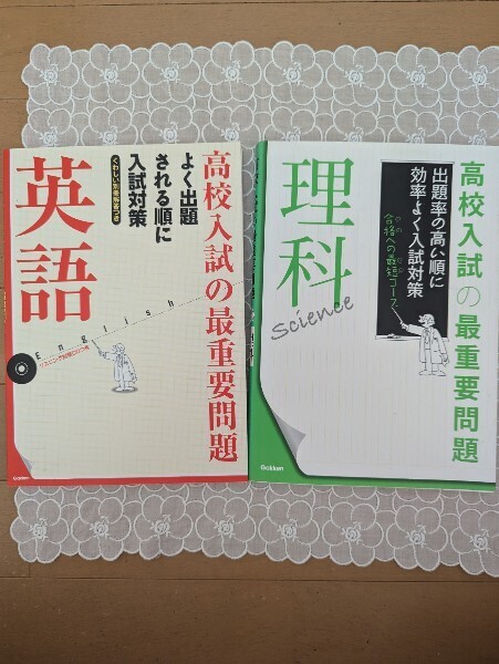 中古☆中学校学習参考書2冊☆高校入試の最重要問題☆英語・理科☆問題集☆Gakken学研☆送料込み