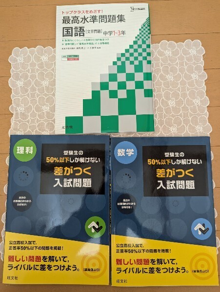 中古☆中学問題集3冊☆最高水準問題集国語1年・2年・3年☆受験生の50%以下しか解けない差がつく入試問題・数学・理科☆高校入試☆送料込み