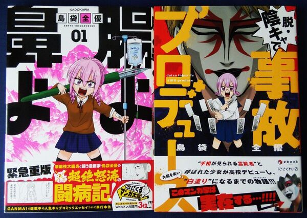 島袋全優 2冊セット『腸よ鼻よ 1巻』&『脱・陰キャで事故プロデュース』コミックエッセイ