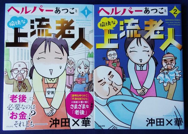 2冊セット『ヘルパーあつこと愉快な上流老人 1巻&2巻(ぶんか社コミックス) 沖田×華
