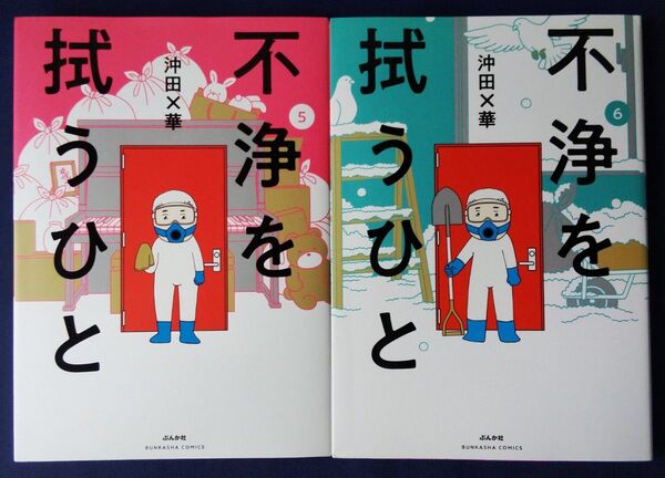 2冊セット『不浄を拭うひと 5巻&6巻/(BUNKASHA COMICS) 沖田×華』