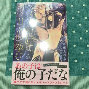 華藤えれな 石田惠美 オメガの寵妃は甘い褥で孕む 新品未開封 即決オマケ3種付き