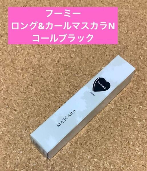 未開封 WHOMEEフーミー ロング&カールマスカラNコールブラック