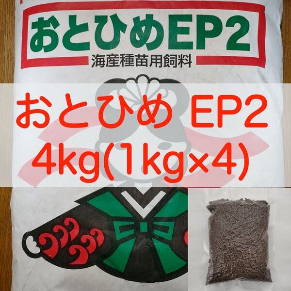 【送料無料】おとひめEP2 沈下性 4kg(1kg×4)エイ 金魚 エンドリ シクリッド 錦鯉