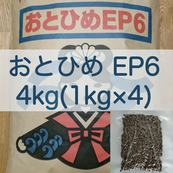 【送料無料】おとひめEP6 沈下性 4kg(1kg×4) 真空パック エイ ポリプテルス エンドリ ダトニオ キャット なまず