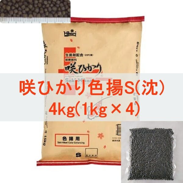 【送料無料】キョーリン 咲ひかり 色揚 Sサイズ(沈下) 4kg(1kg×4P) 真空パック ・錦鯉・金魚・川魚・色揚げ