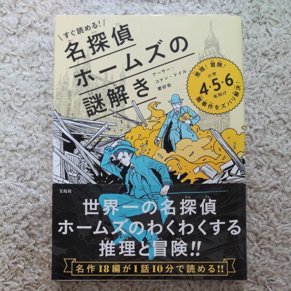 すぐ読める!名探偵ホームズの謎解き 推理!冒険!難事件をズバリ解決! 小学4・5・6年向け 〔アーサー・コナン・ドイル/原著〕