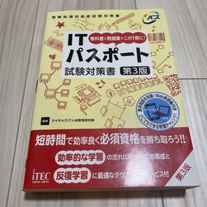 ITパスポート試験対策書 教科書と問題集をこの1冊に! (情報処理技術者試験対策書) (第3版)