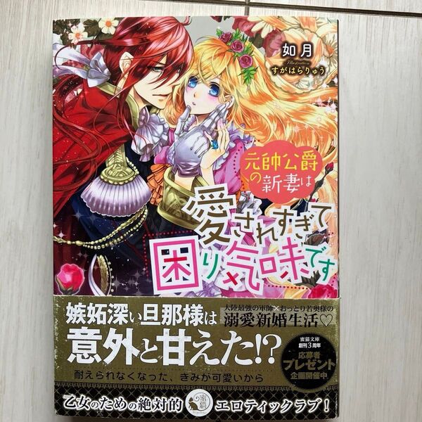 元帥公爵の新妻は愛されすぎて困り気味です (Mitsuneko Label ML-040) 如月/著