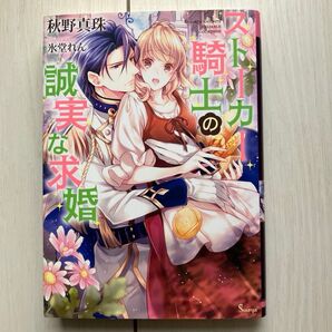 ストーカー騎士の誠実な求婚 (ソーニャ文庫 あ3-10) 秋野真珠/著