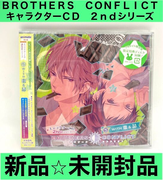 【未開封品】BROTHERS CONFLICT キャラクターCD 2ndシリーズ