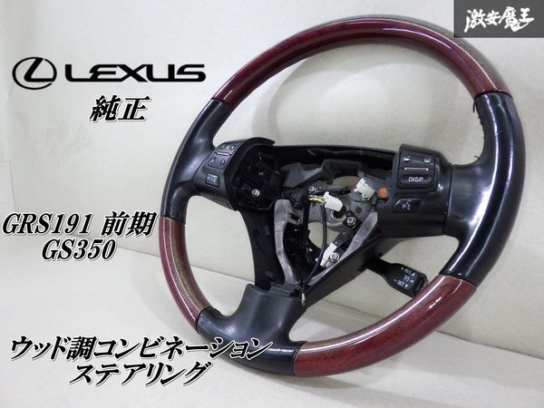 人気メーカー・ブランド 2025年最新】Yahoo!オークション -ウッドステアリング(レクサス用)の中古品・新品・未使用品一覧 パーツ