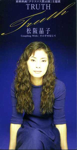 ★8cmCD送料無料★松阪晶子 Truth